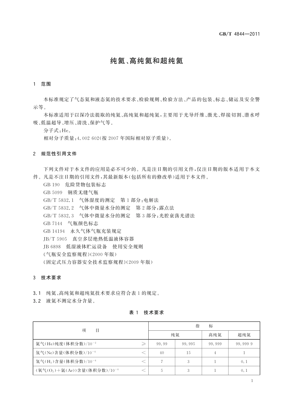 GB／T 4844-2011 纯氦、高纯氦和超纯氦.pdf_第3页