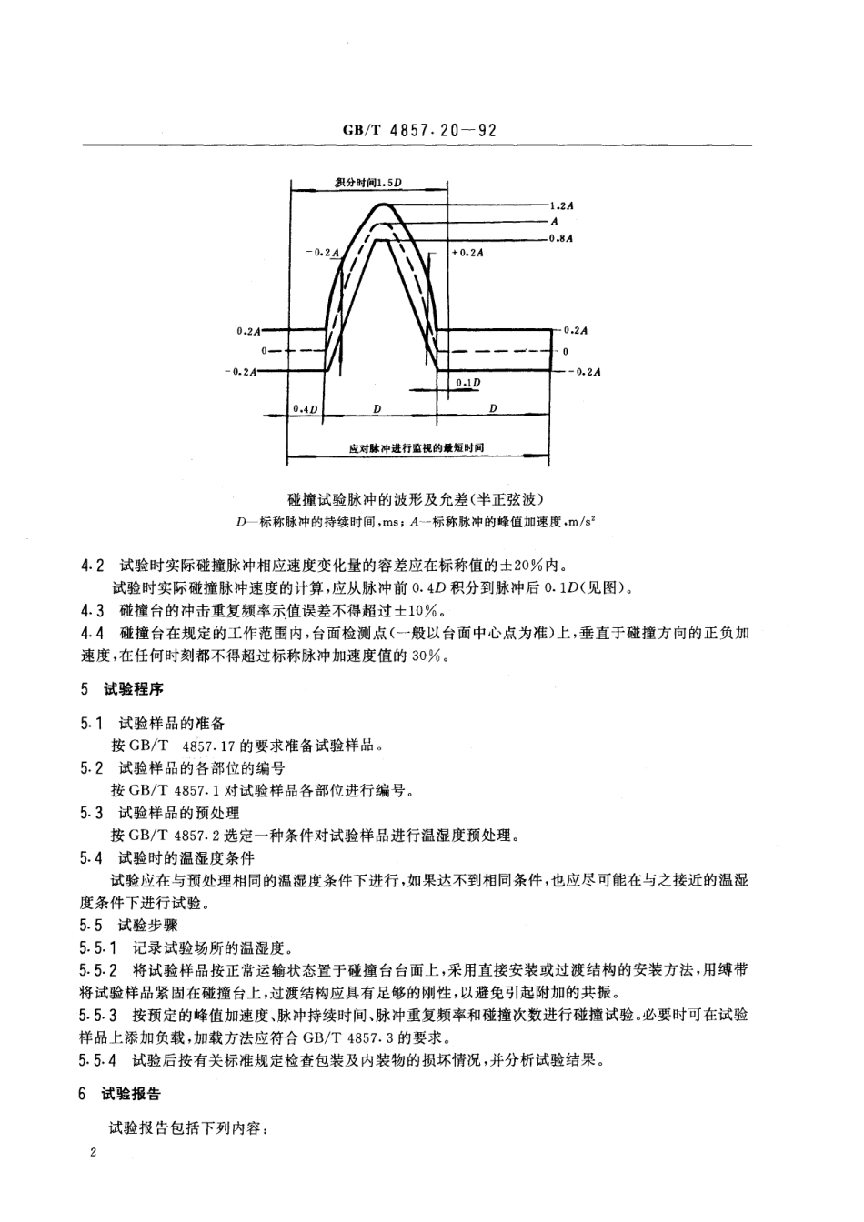 GB／T 4857.20-1992 包装 运输包装件 碰撞试验方法.pdf_第3页