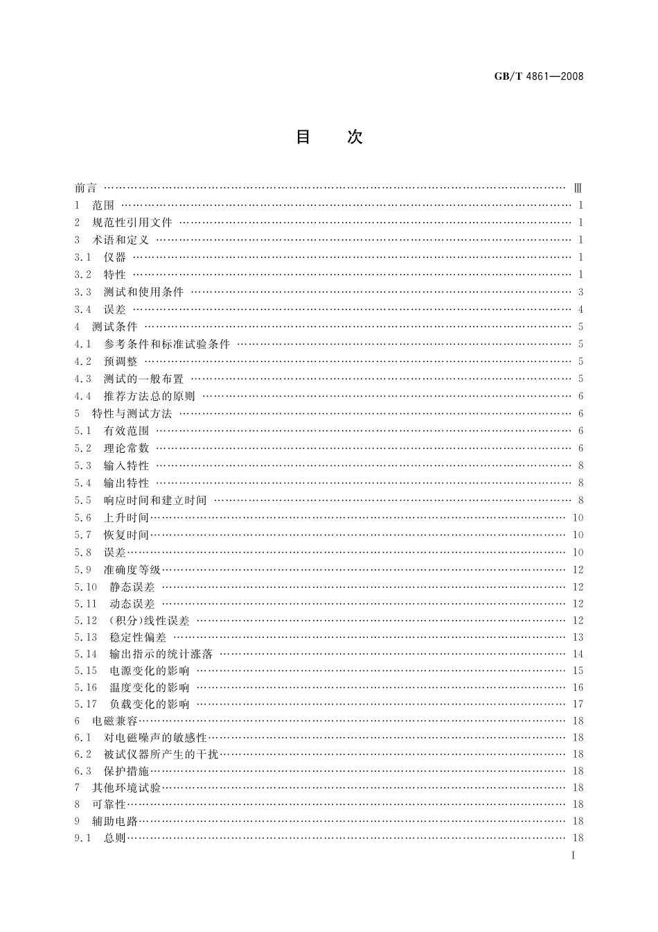 GB／T 4861-2008 模拟计数率表 特性和测试方法.pdf_第3页