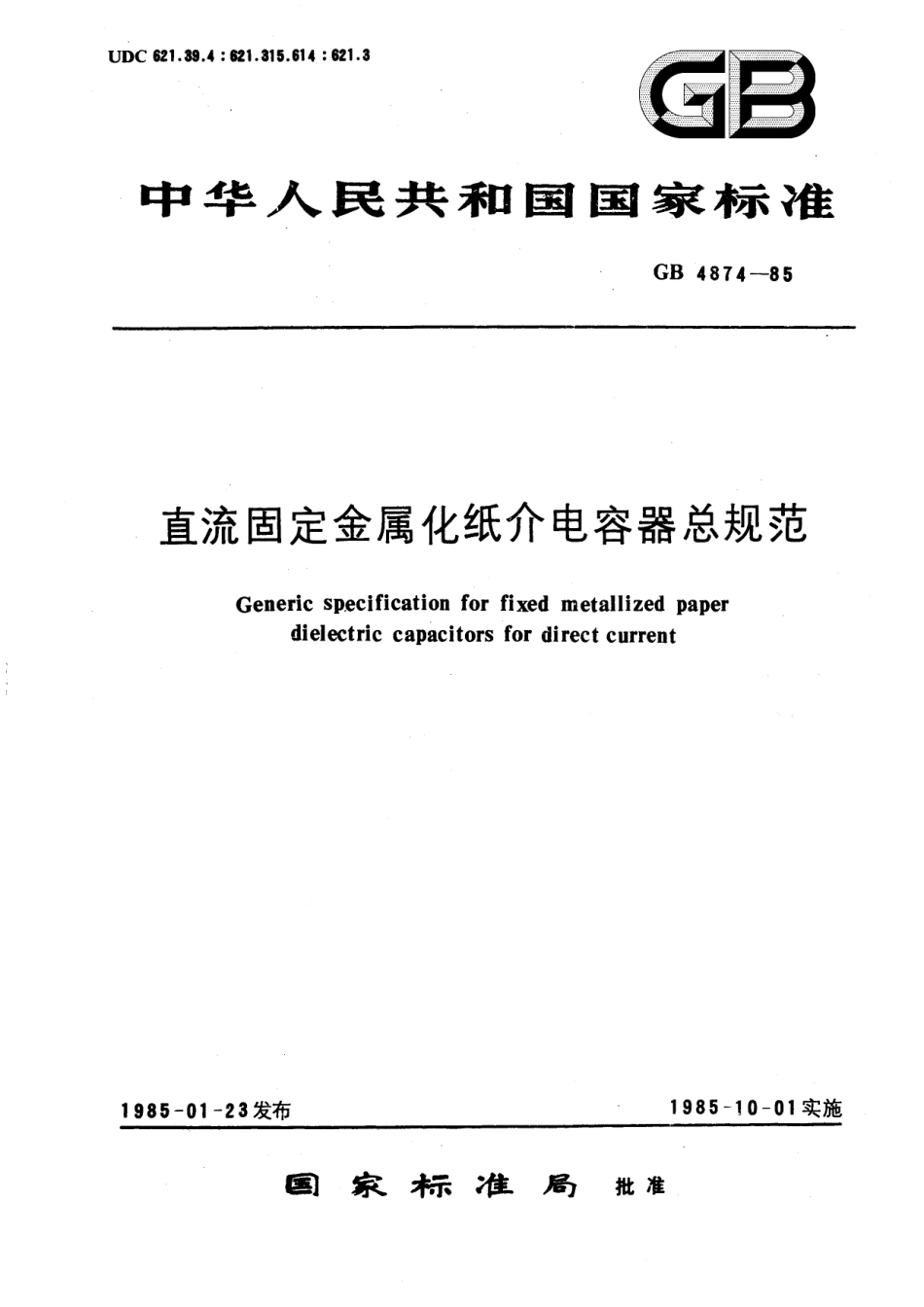 GB／T 4874-1985 直流固定金属化纸介电容器总规范.pdf_第1页