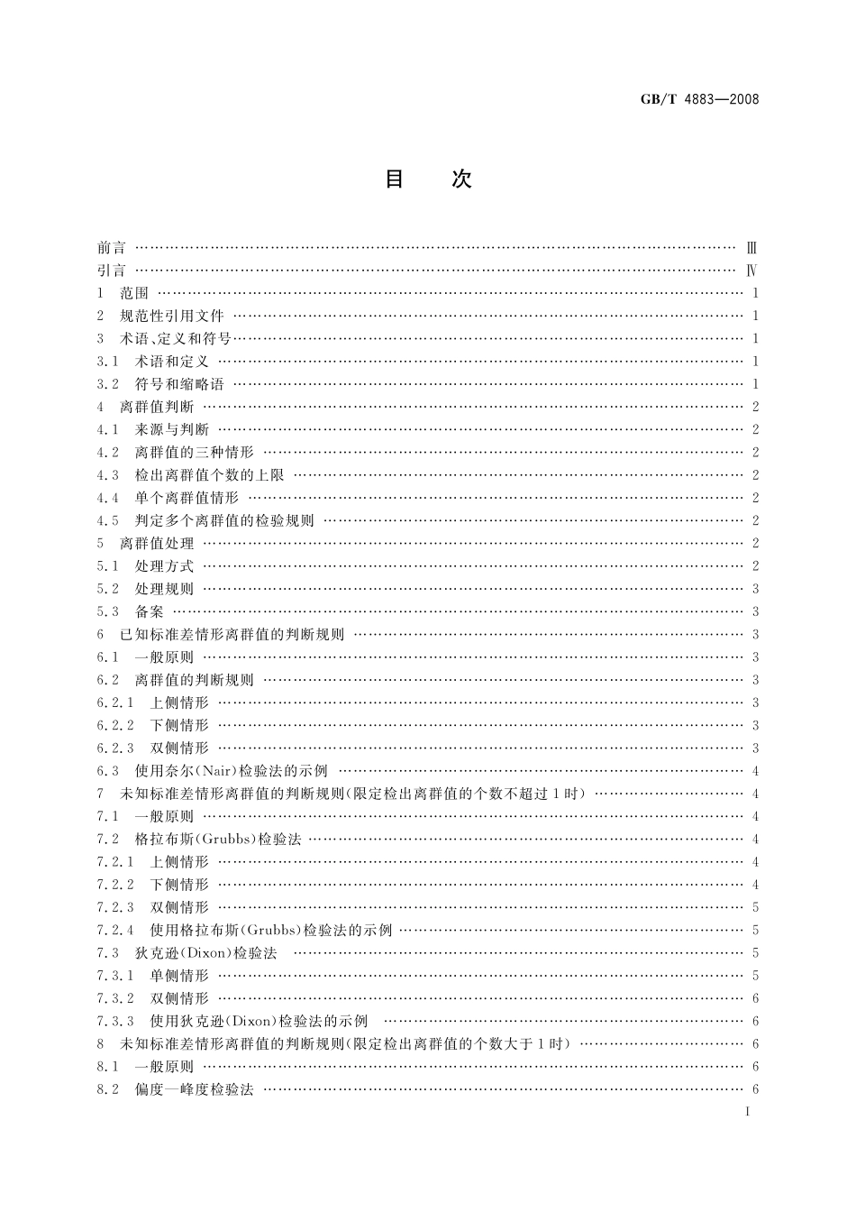 GB／T 4883-2008 数据的统计处理和解释 正态样本离群值的判断和处理.pdf_第2页