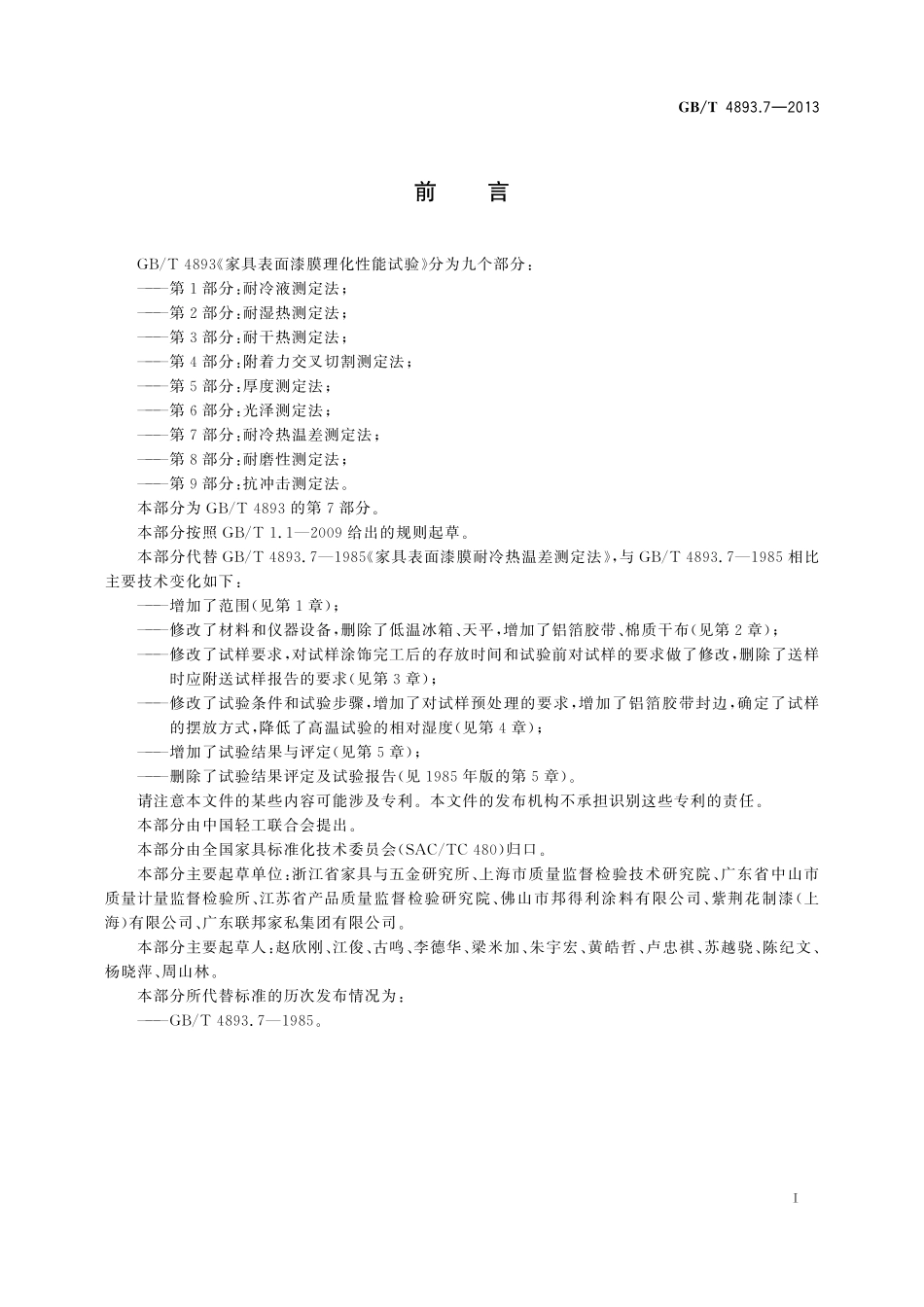 GB/T 4893.7-2013 家具表面漆膜理化性能试验 第7部分:耐冷热温差测定法.pdf_第3页