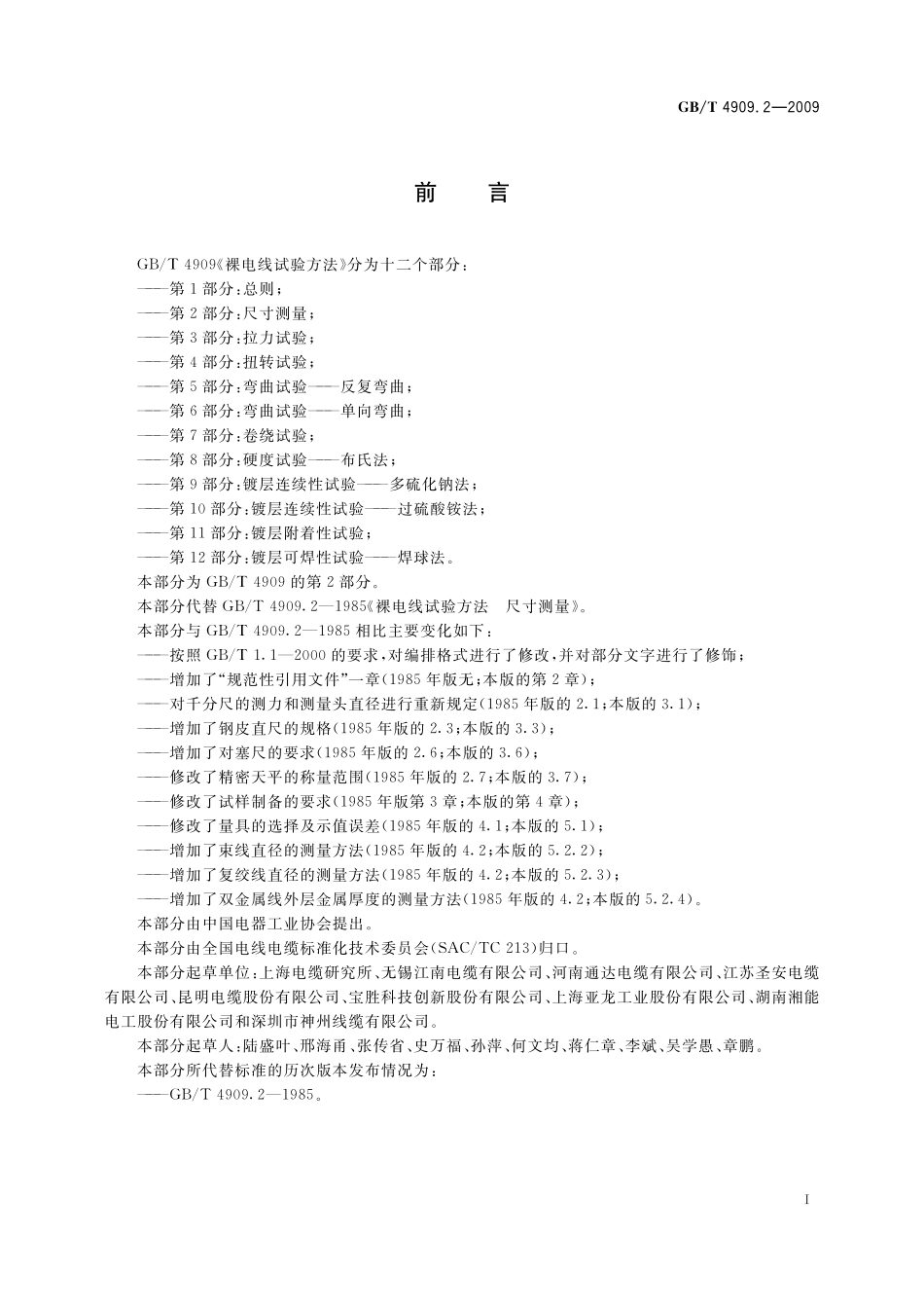 GB／T 4909.2-2009 裸电线试验方法 第2部分：尺寸测量.pdf_第3页