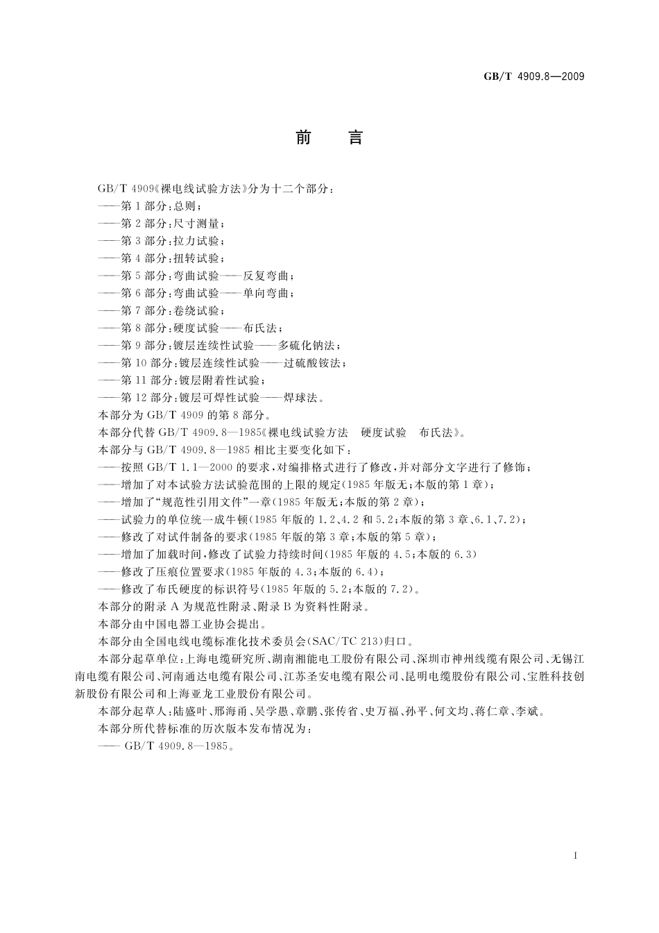 GB／T 4909.8-2009 裸电线试验方法 第8部分：硬度试验 布氏法.pdf_第3页
