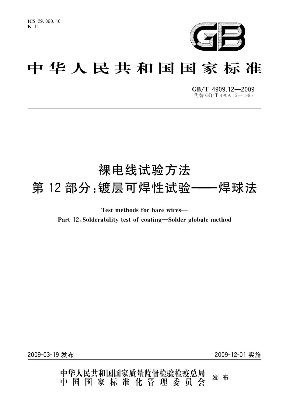 GB／T 4909.12-2009 裸电线试验方法 第12部分：镀层可焊性试验-焊球法.pdf_第1页