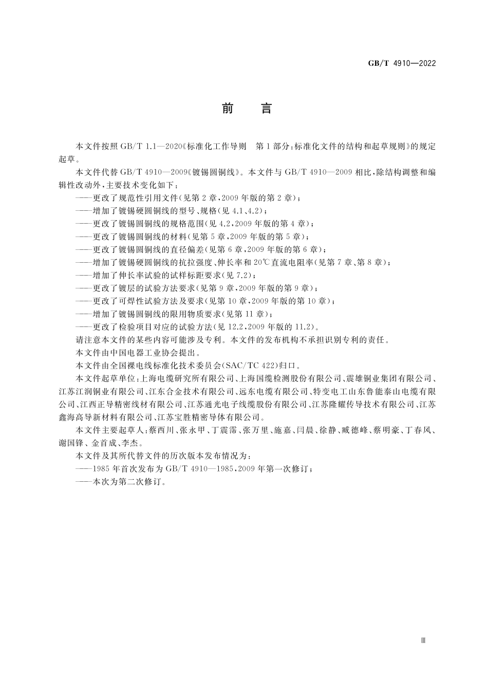 GB／T 4910-2022 镀锡圆铜线.pdf_第3页