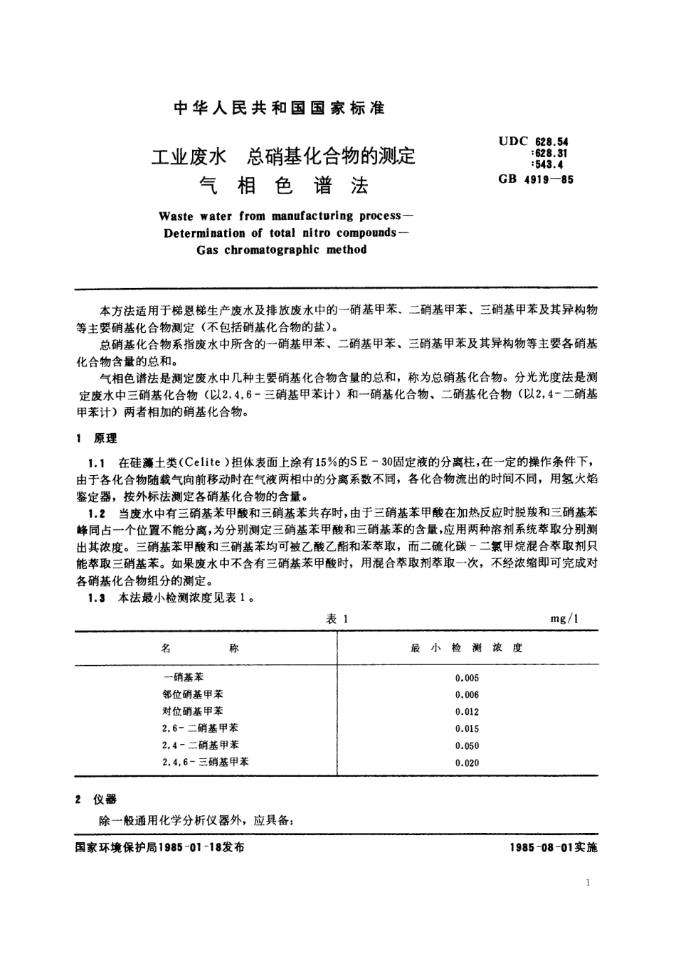 GB／T 4919-1985 工业废水 总硝基化合物的测定 气相色谱法.pdf_第2页
