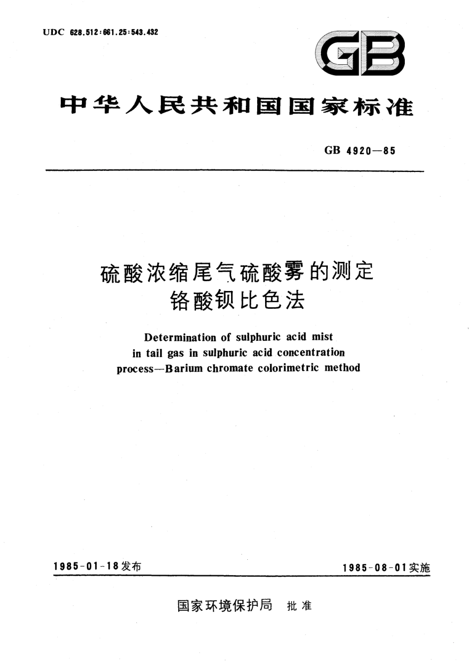 GB／T 4920-1985 硫酸浓缩尾气硫酸雾的测定 铬酸钡比色法.pdf_第1页