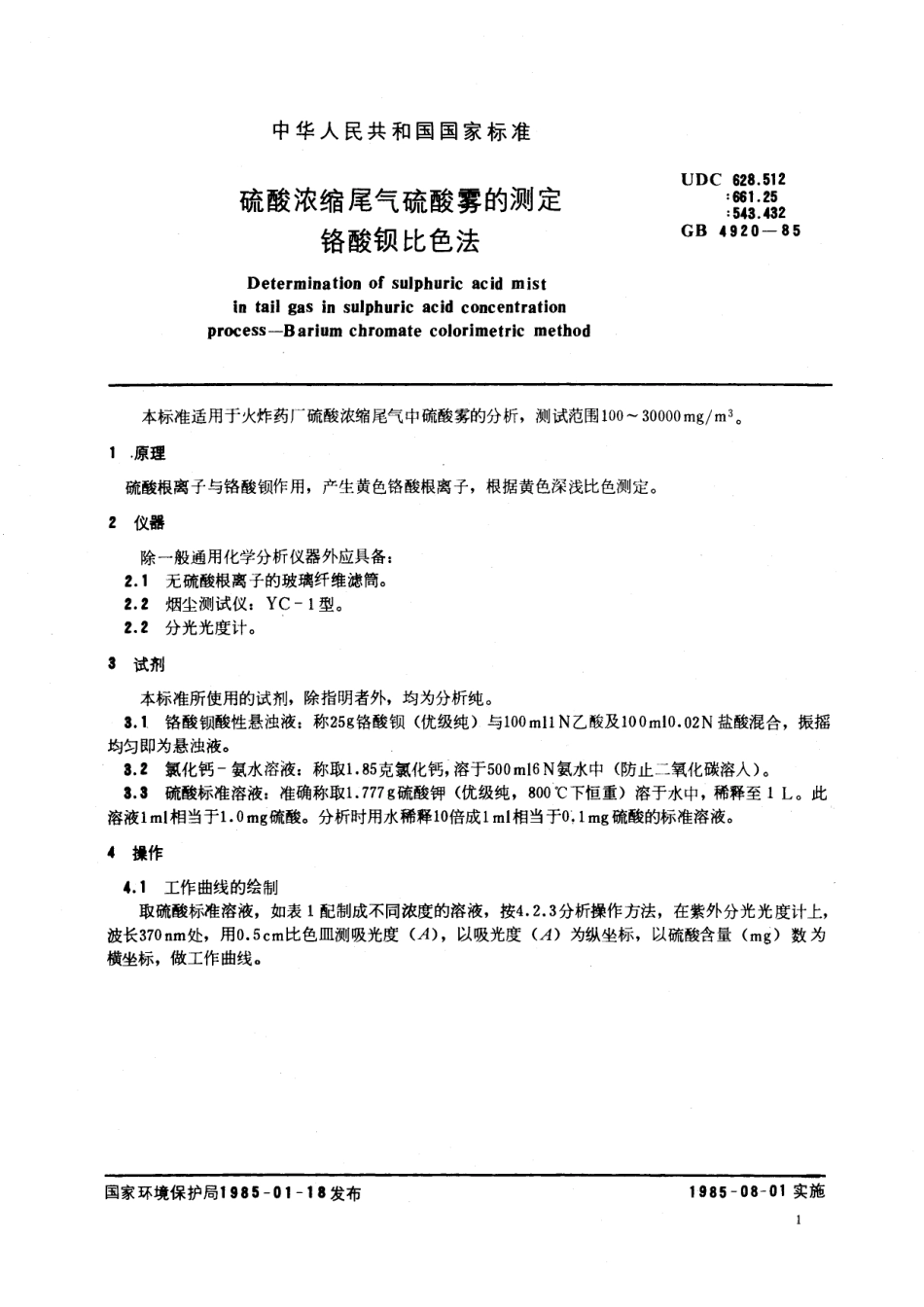 GB／T 4920-1985 硫酸浓缩尾气硫酸雾的测定 铬酸钡比色法.pdf_第2页