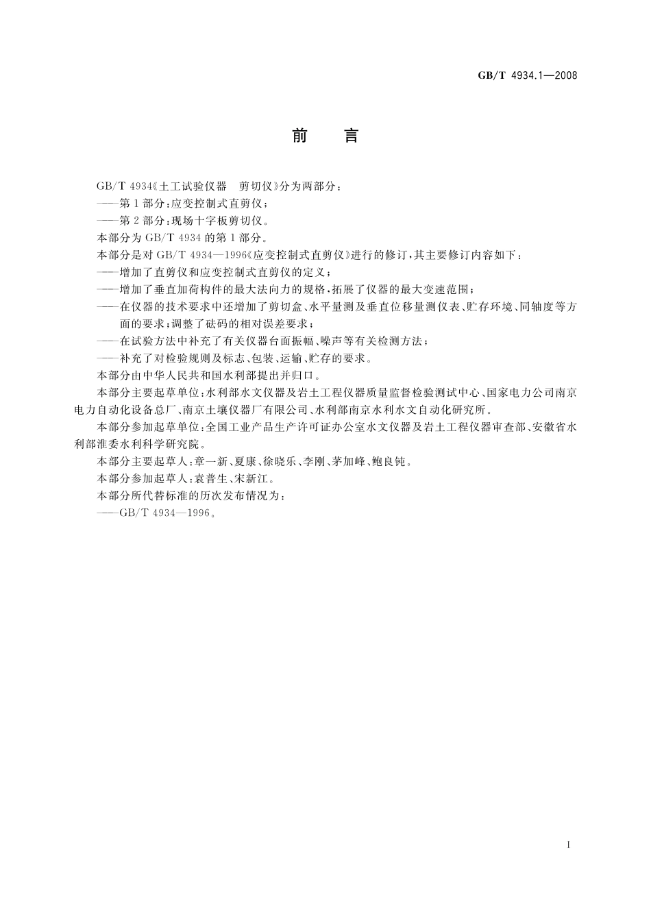 GB/T 4934.1-2008 土工试验仪器 剪切仪 第1部分:应变控制式直剪仪.pdf_第2页