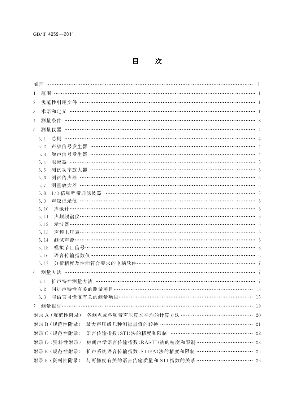 GB／T 4959-2011 厅堂扩声特性测量方法.pdf_第2页