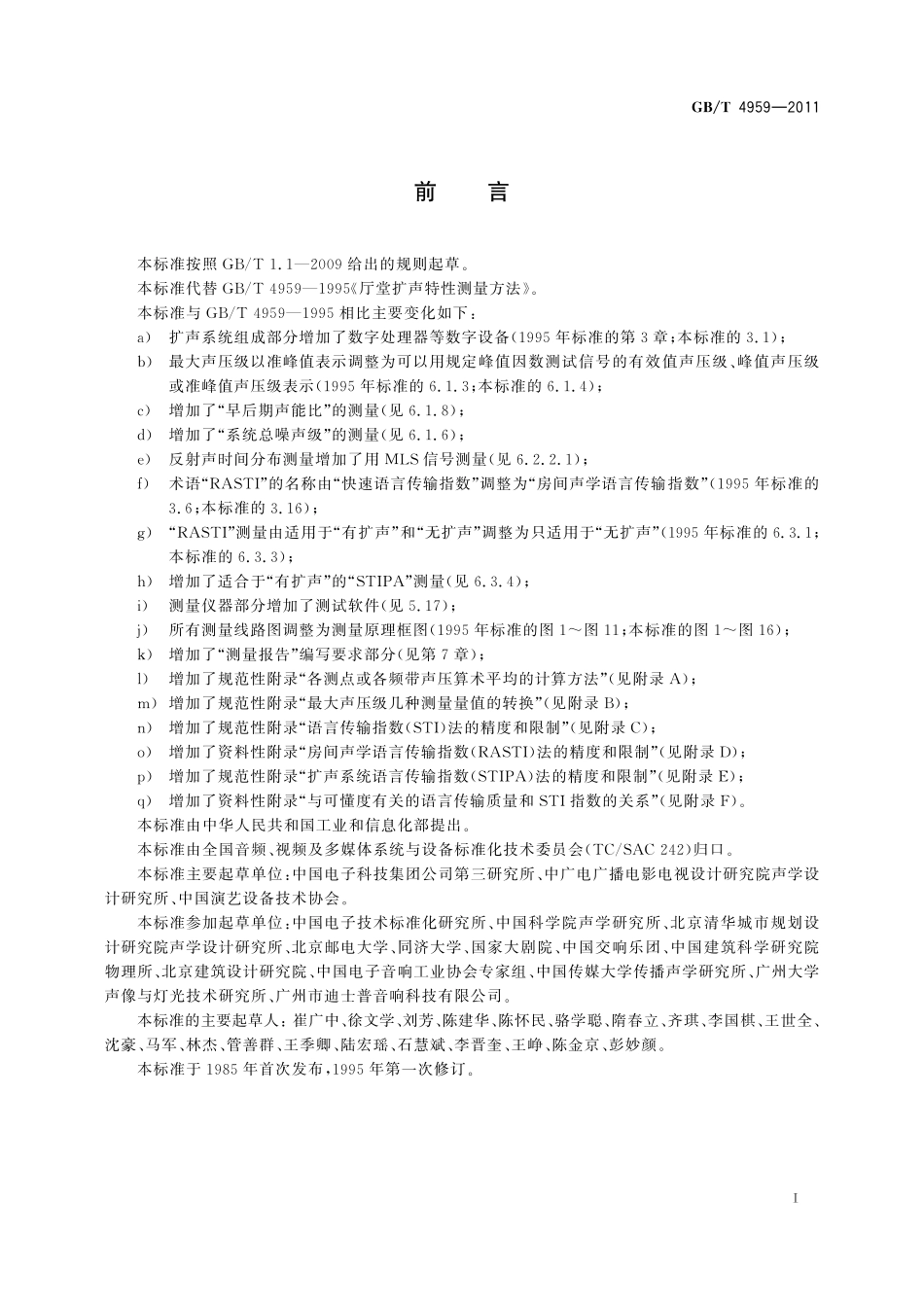 GB／T 4959-2011 厅堂扩声特性测量方法.pdf_第3页