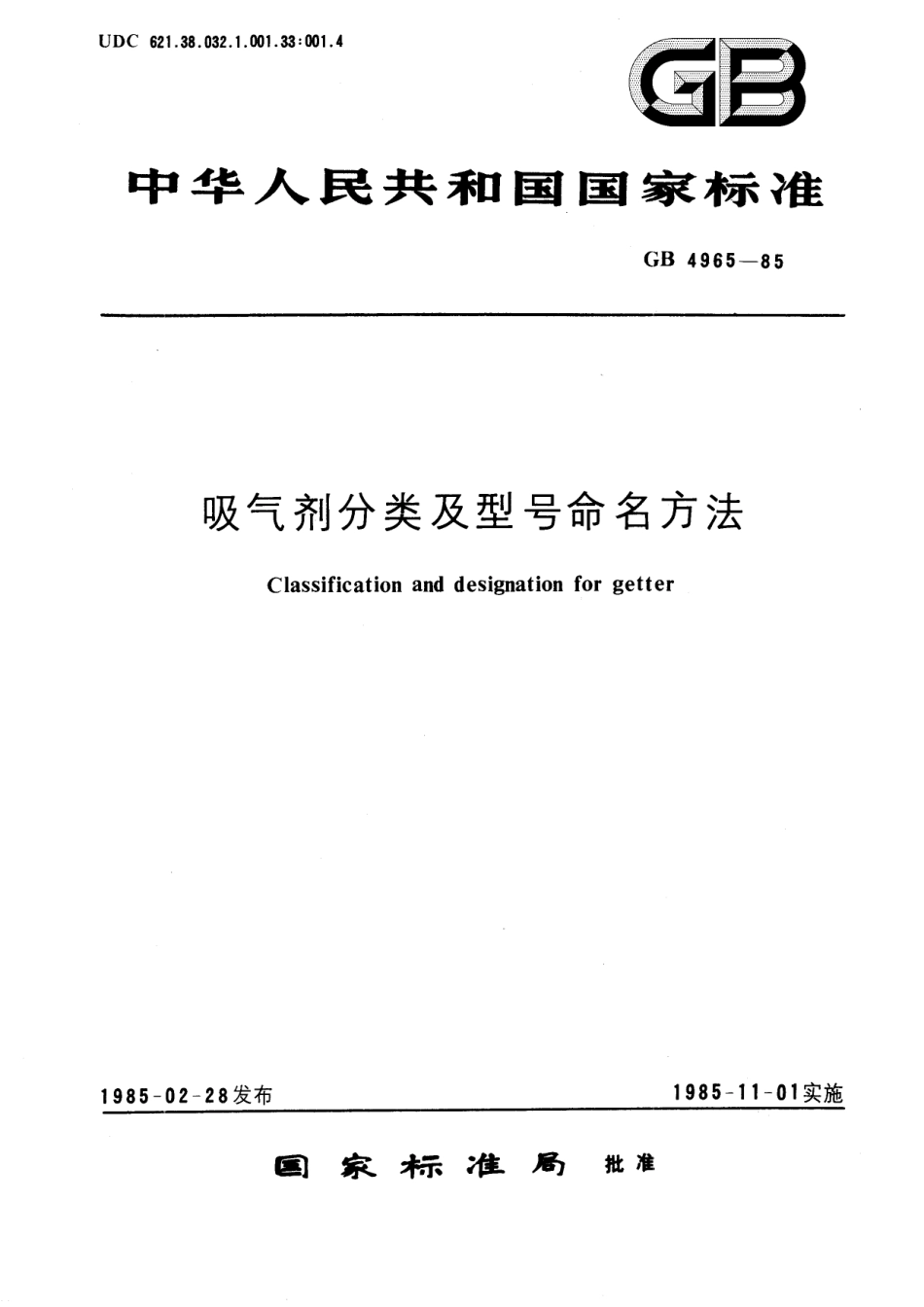 GB／T 4965-1985 吸气剂分类及型号命名方法.pdf_第1页