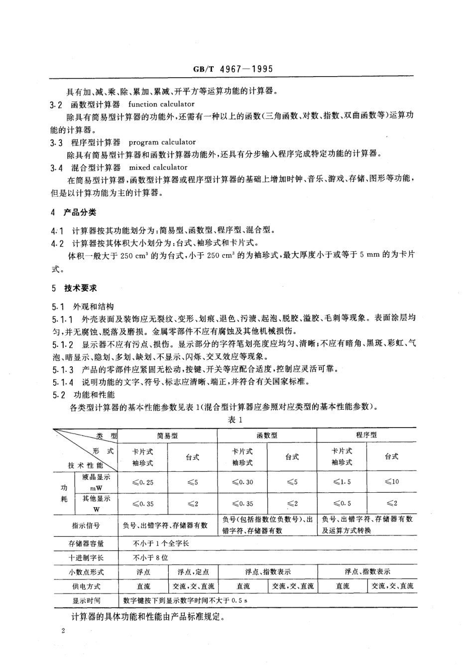 GB/T 4967-1995 电子计算器通用技术条件.pdf_第3页