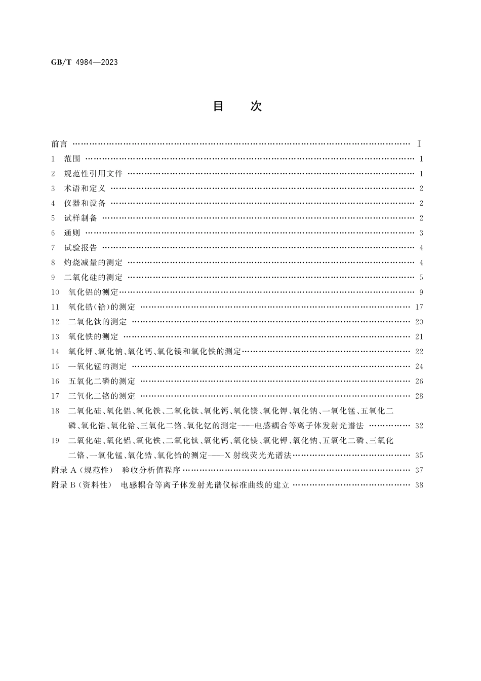 GB/T 4984-2023 含锆耐火材料化学分析方法.pdf_第3页