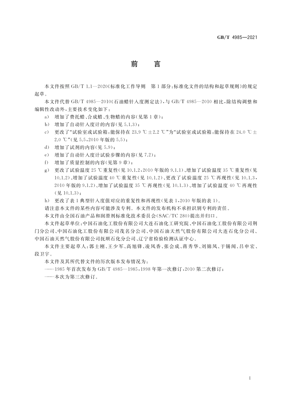 GB／T 4985-2021 石油蜡针入度测定法.pdf_第2页