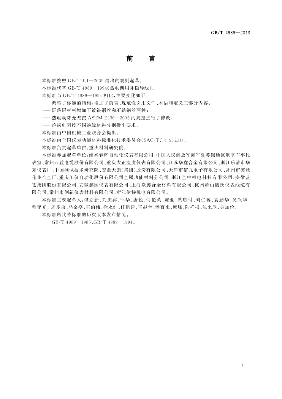 GB／T 4989-2013 热电偶用补偿导线.pdf_第2页