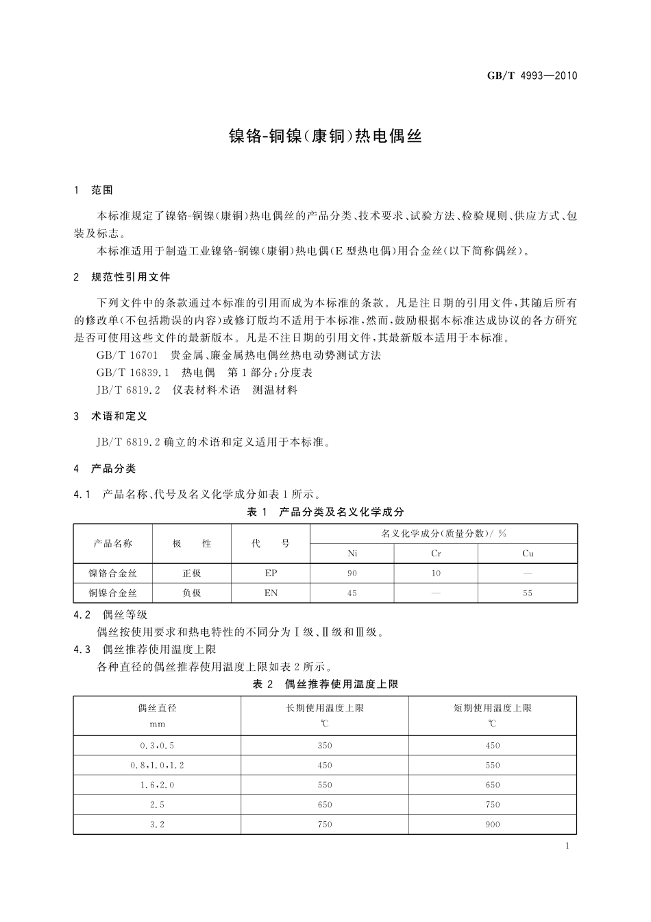 GB／T 4993-2010 镍铬-铜镍（康铜）热电偶丝.pdf_第3页