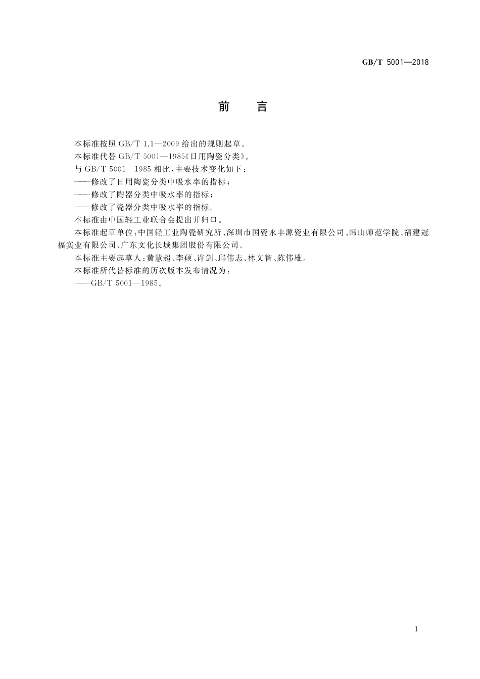 GB/T 5001-2018 日用陶瓷分类.pdf_第2页