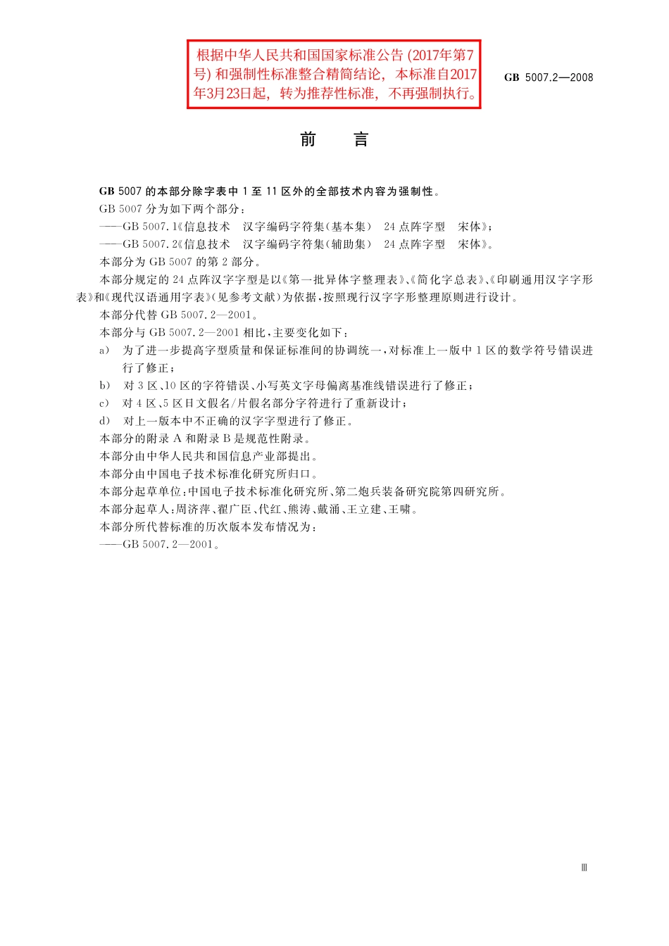 GB／T 5007.2-2008 信息技术 汉字编码字符集(辅助集) 24点阵字型 宋体.pdf_第3页