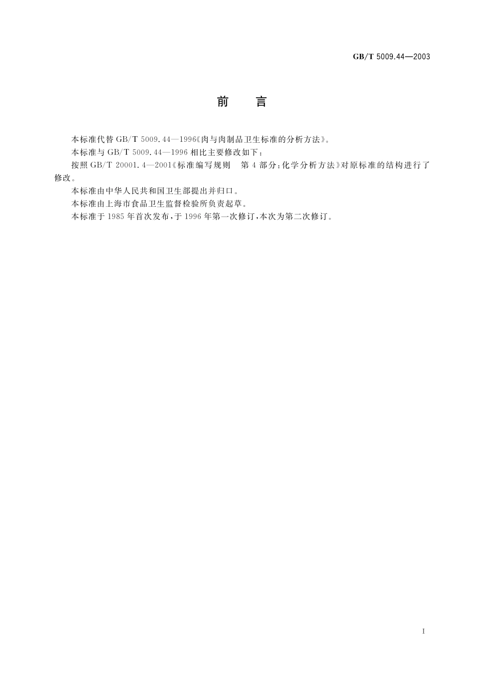 GB／T 5009.44-2003 肉与肉制品卫生标准的分析方法.pdf_第3页