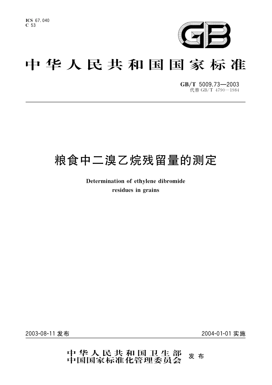 GB/T 5009.73-2003 粮食中二溴乙烷残留量的测定.pdf_第1页