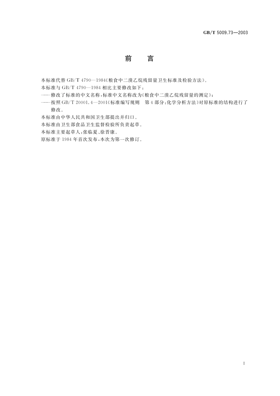 GB/T 5009.73-2003 粮食中二溴乙烷残留量的测定.pdf_第3页