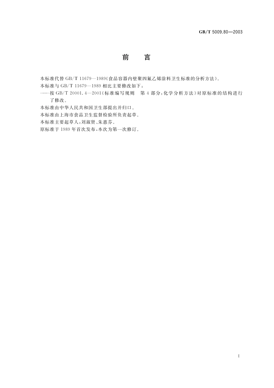 GB／T 5009.80-2003 食品容器内壁聚四氟乙烯涂料卫生标准的分析方法.pdf_第3页