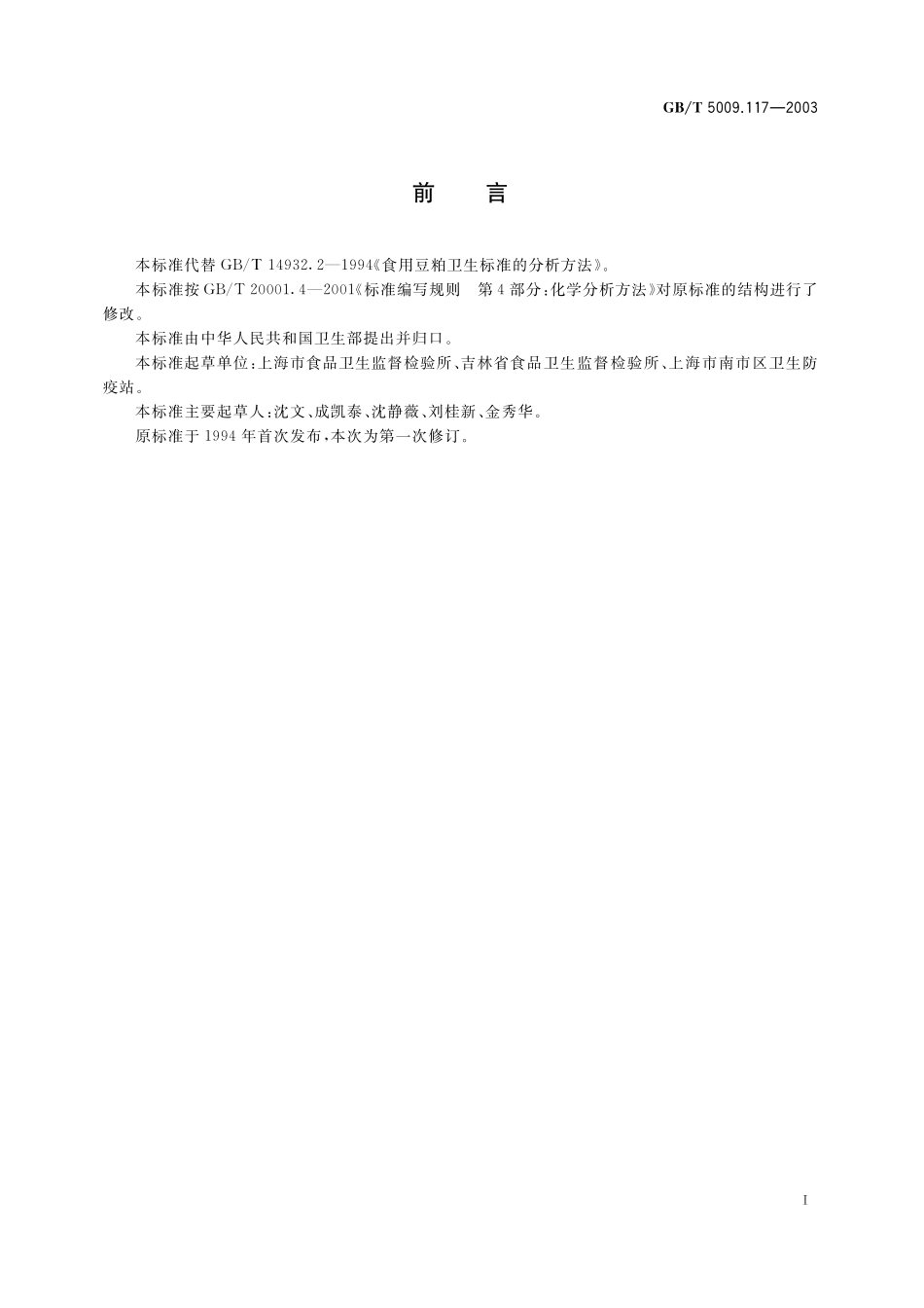 GB／T 5009.117-2003 食用豆粕卫生标准的分析方法.pdf_第3页