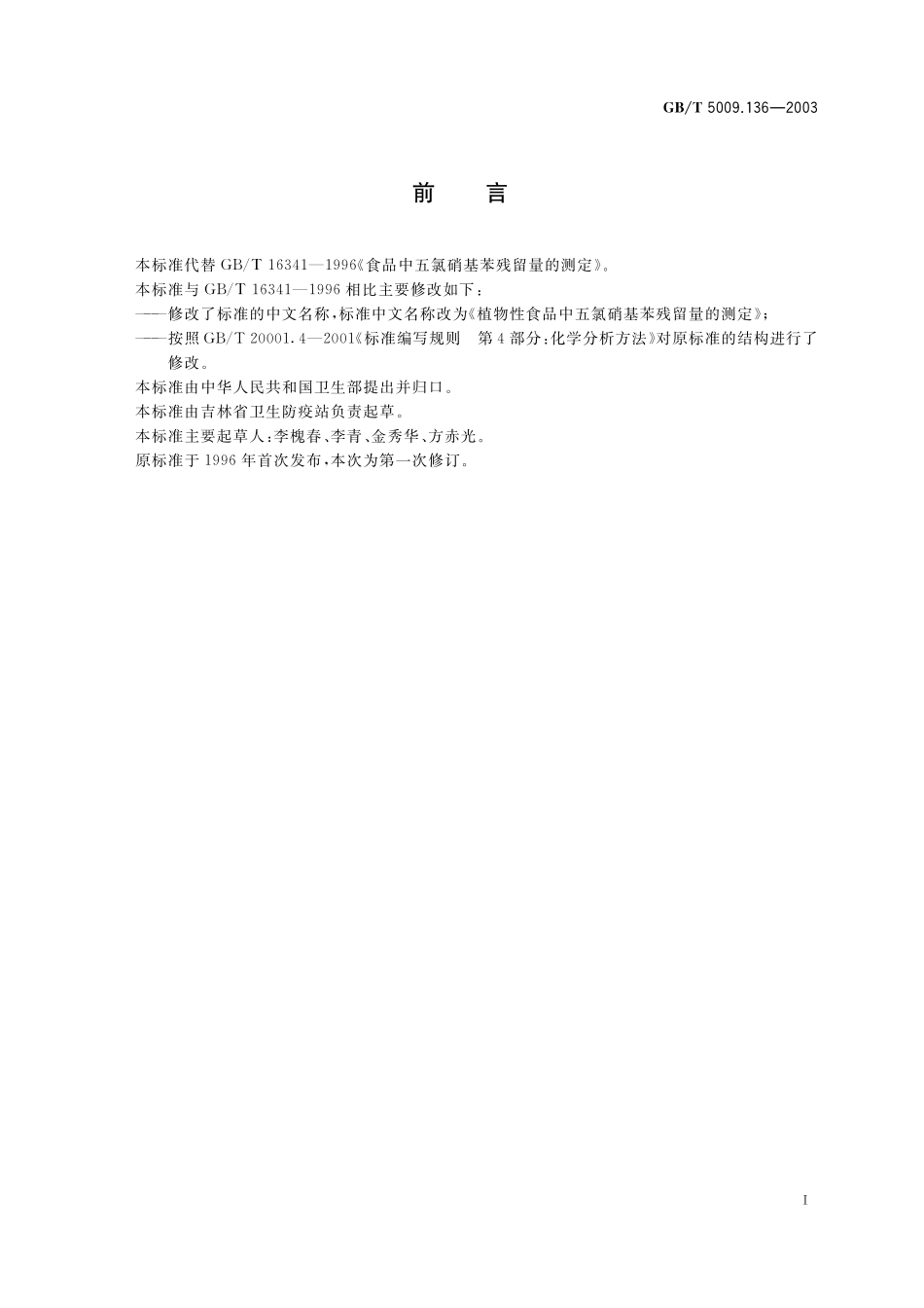 GB／T 5009.136-2003 植物性食品中五氯硝基苯残留量的测定.pdf_第3页