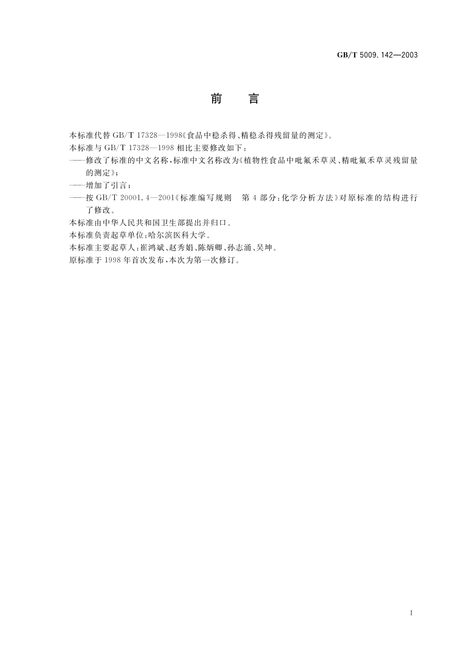 GB／T 5009.142-2003 植物性食品中吡氟禾草灵、精吡氟禾草灵残留量的测定.pdf_第3页