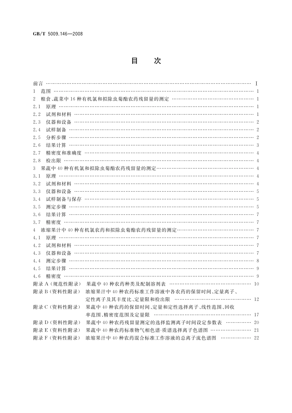 GB／T 5009.146-2008 植物性食品中有机氯和拟除虫菊酯类农药多种残留量的测定.pdf_第2页