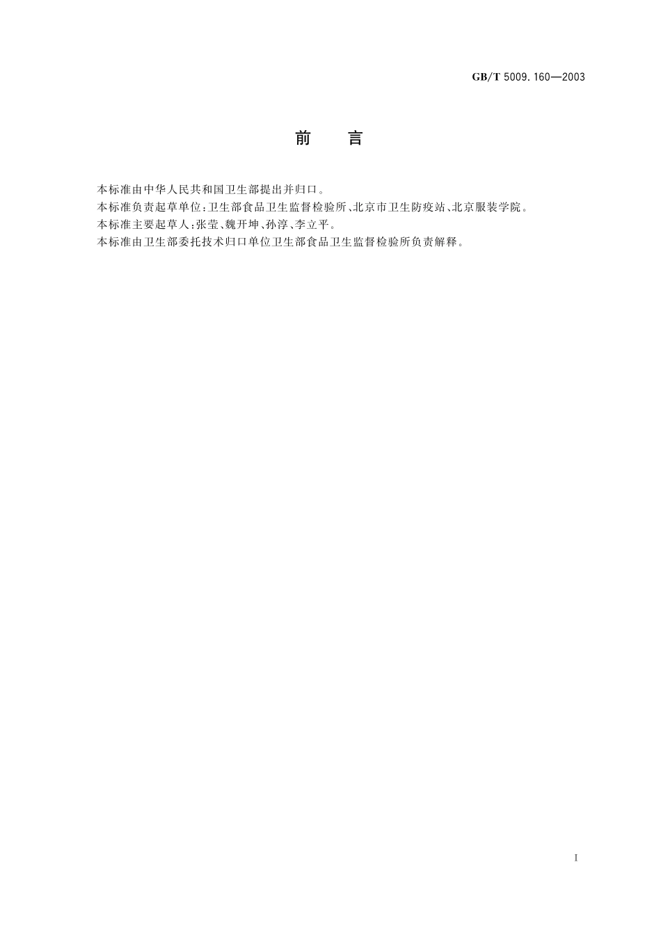 GB／T 5009.160-2003 水果中单甲脒残留量的测定.pdf_第3页