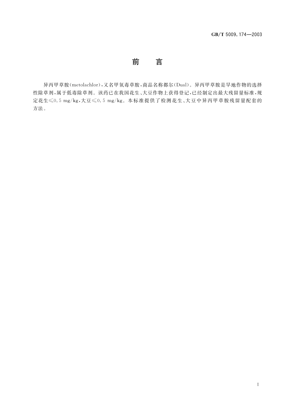 GB／T 5009.174-2003 花生、大豆中异丙甲草胺残留量的测定.pdf_第3页