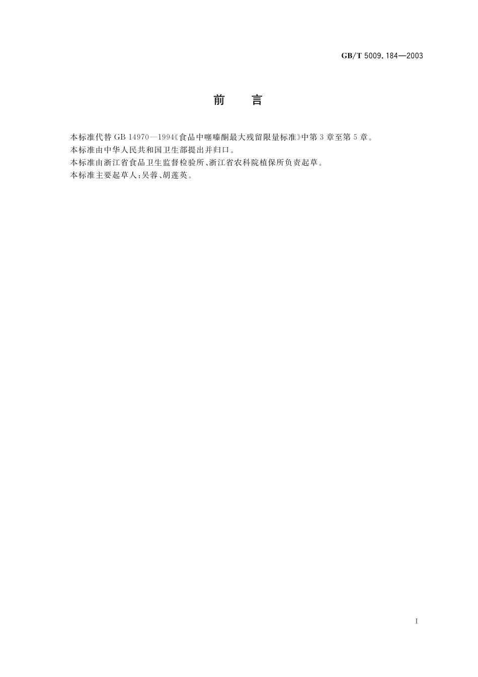 GB／T 5009.184-2003 粮食、蔬菜中噻嗪酮残留量的测定.pdf_第3页