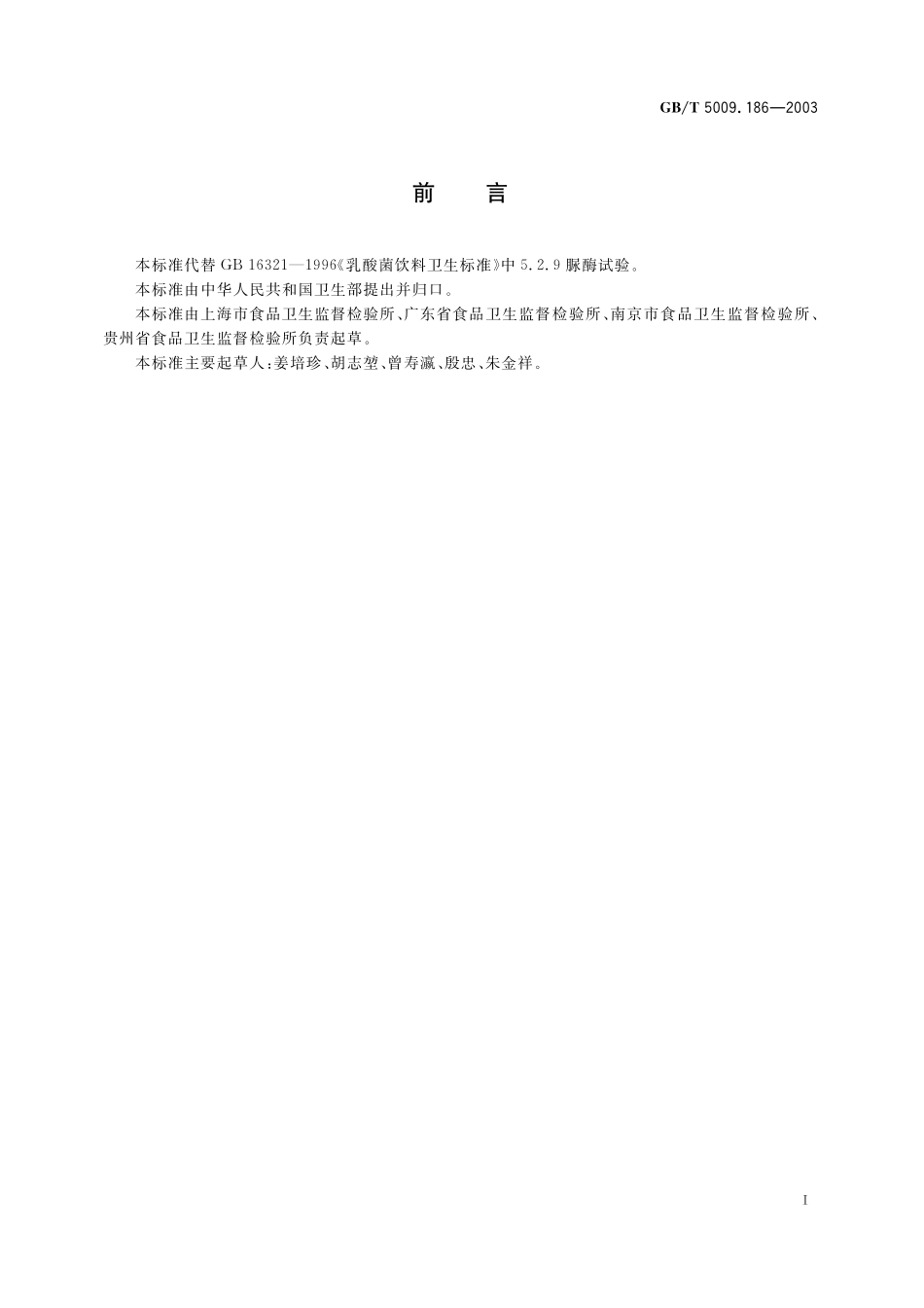 GB／T 5009.186-2003 乳酸菌饮料中脲酶的定性测定.pdf_第3页