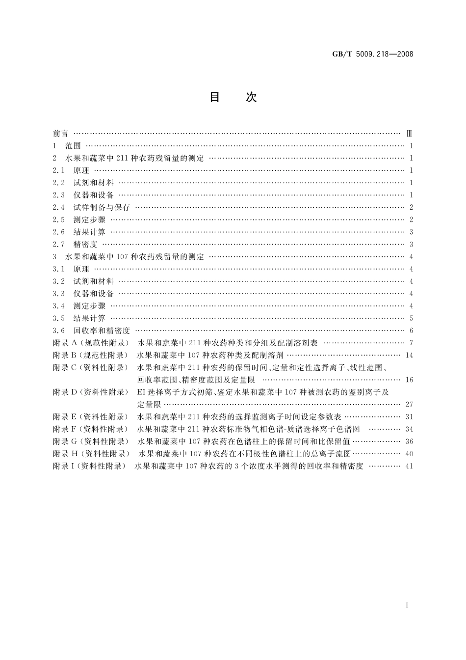 GB／T 5009.218-2008 水果和蔬菜中多种农药残留量的测定.pdf_第3页
