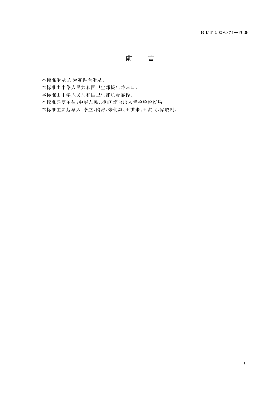 GB／T 5009.221-2008 粮谷中敌草快残留量的测定.pdf_第3页