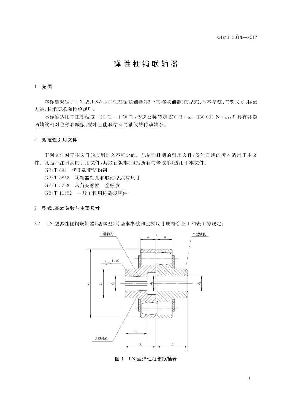 GB／T 5014-2017 弹性柱销联轴器.pdf_第3页