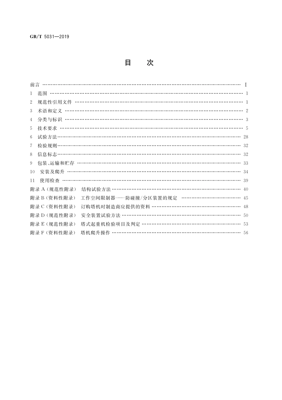 GB/T 5031-2019 塔式起重机.pdf_第2页