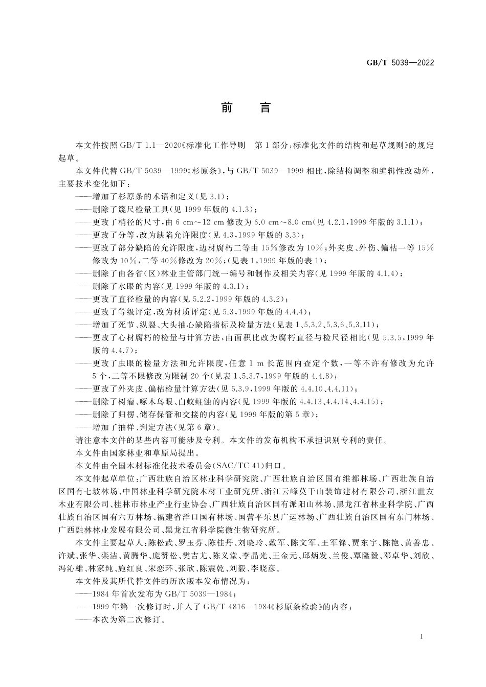 GB／T 5039-2022 杉原条.pdf_第2页