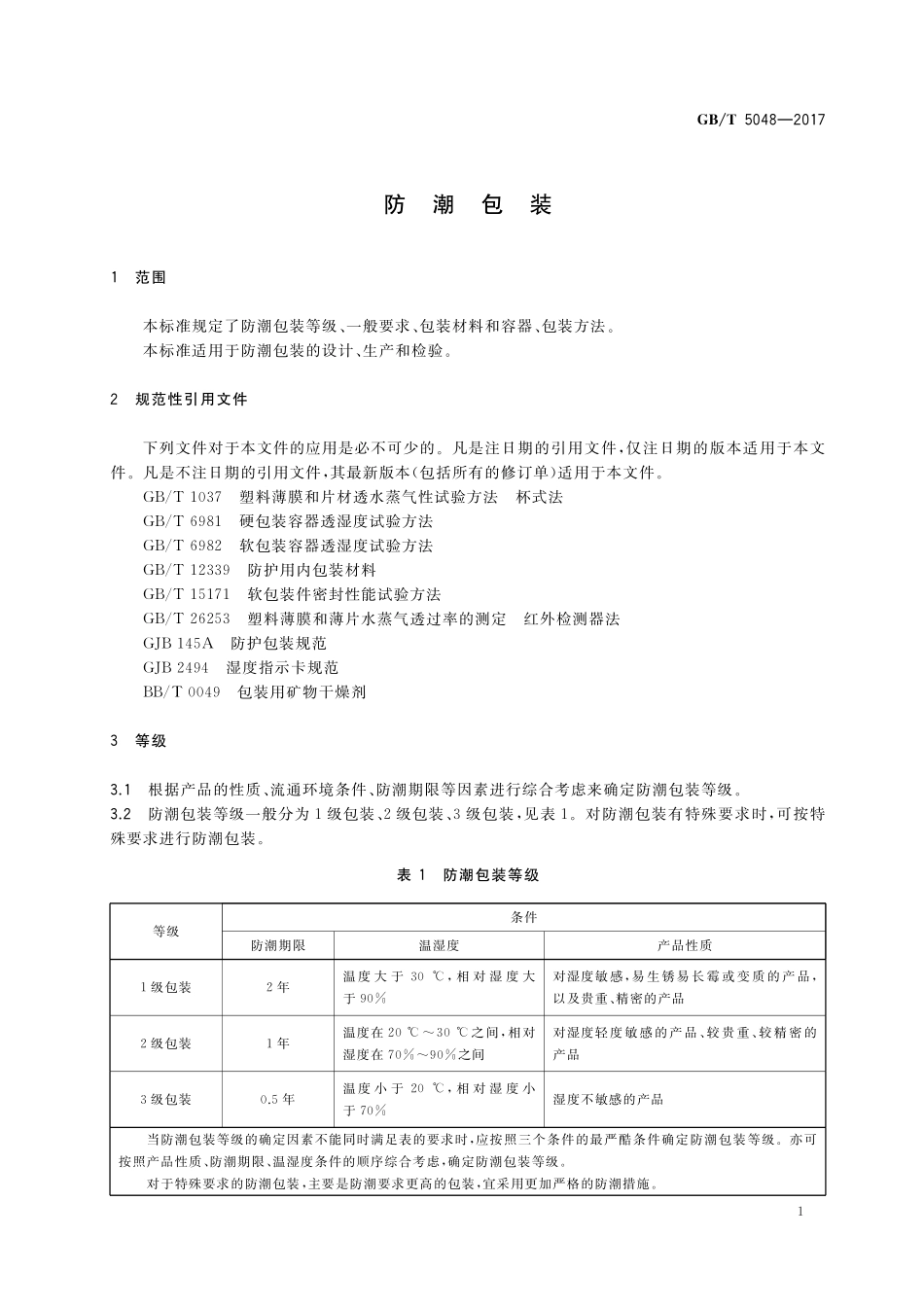 GB／T 5048-2017 防潮包装.pdf_第3页