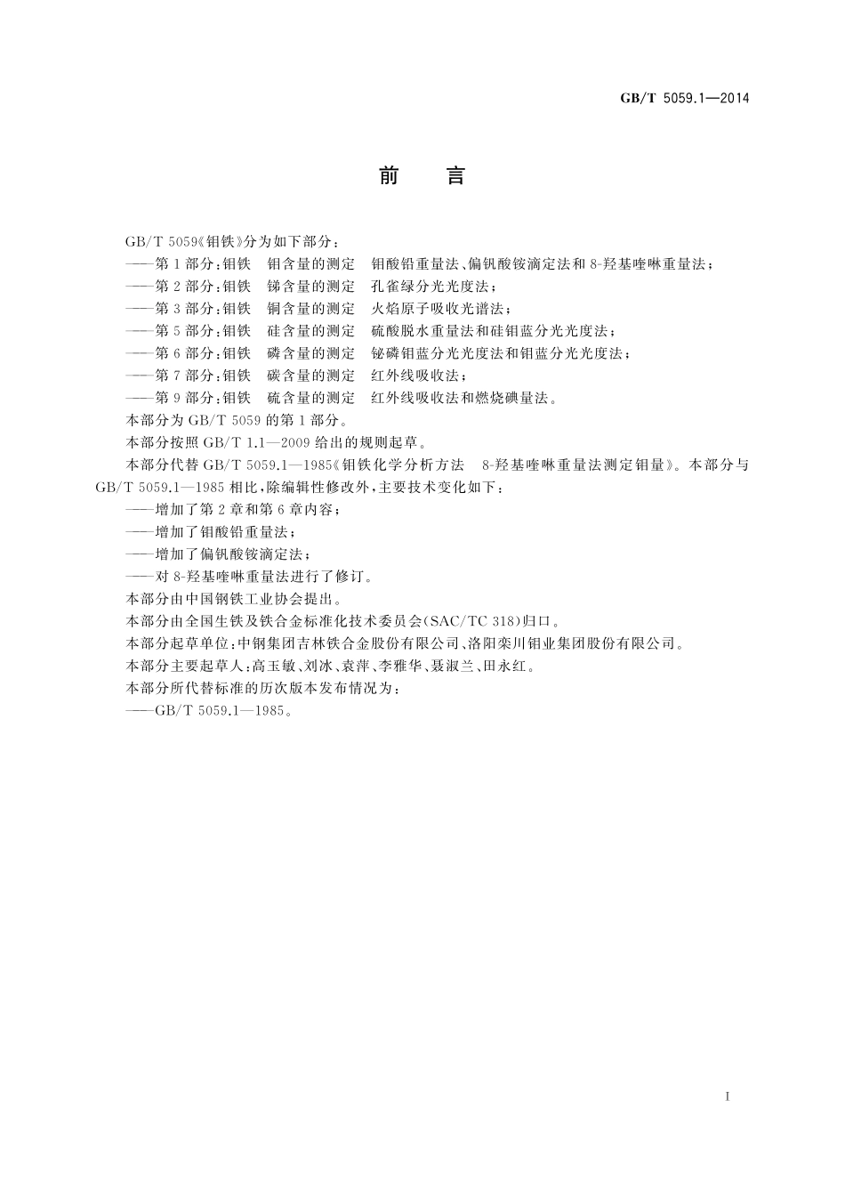 GB／T 5059.1-2014 钼铁 钼含量的测定 钼酸铅重量法、偏钒酸铵滴定法和8-羟基喹啉重量法.pdf_第3页