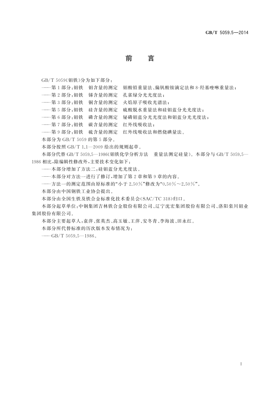 GB/T 5059.5-2014 钼铁 硅含量的测定 硫酸脱水重量法和硅钼蓝分光光度法.pdf_第3页