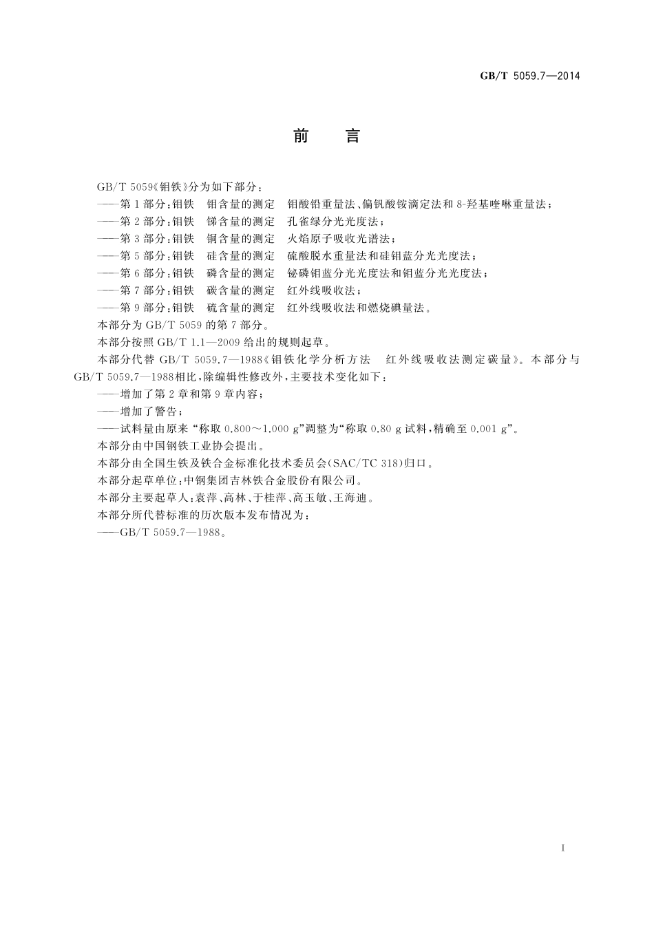 GB/T 5059.7-2014 钼铁 碳含量的测定 红外线吸收法.pdf_第3页