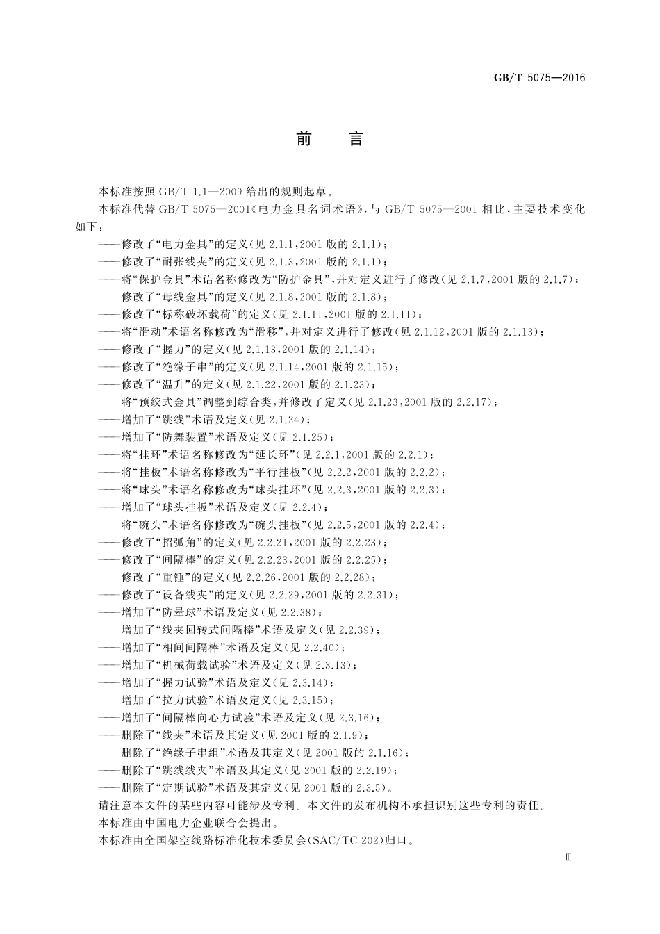 GB／T 5075-2016 电力金具名词术语.pdf_第3页