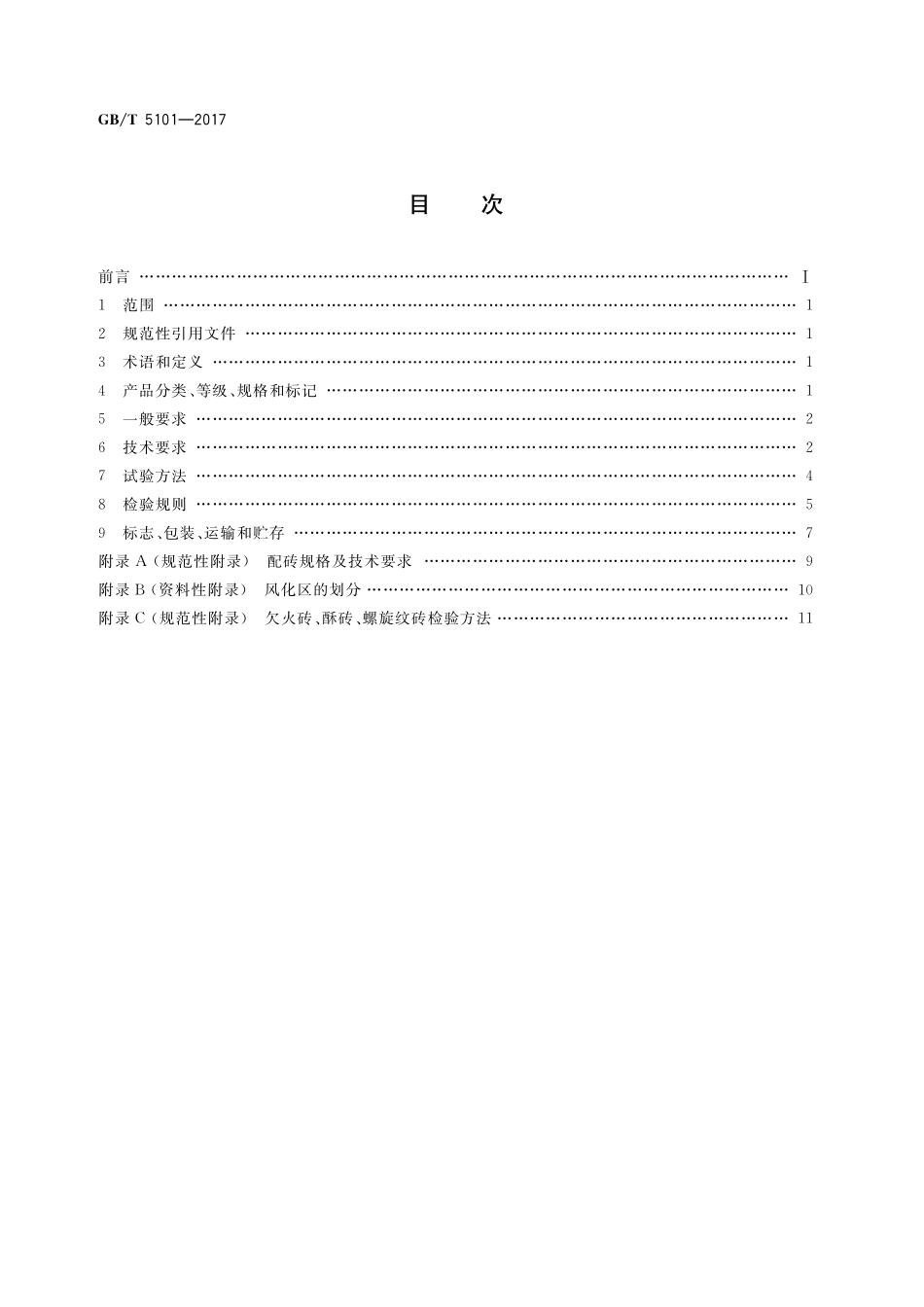GB/T 5101-2017 烧结普通砖.pdf_第2页