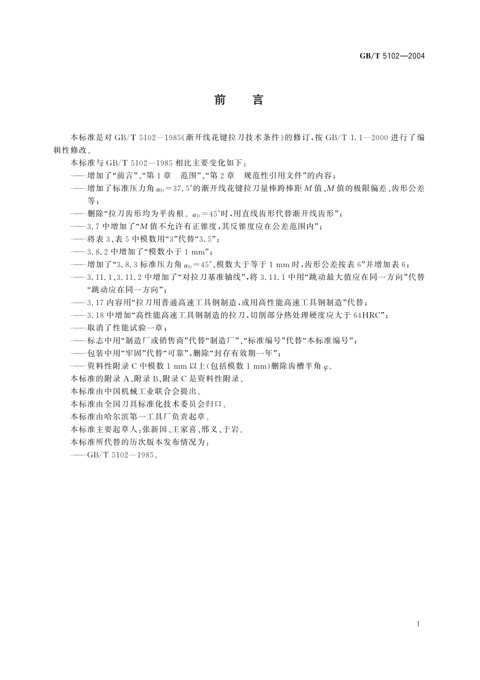 GB/T 5102-2004 渐开线花键拉刀 技术条件.pdf_第2页