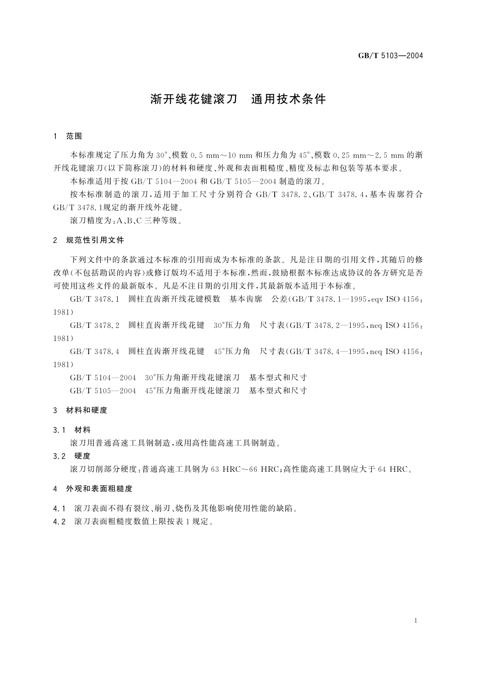 GB／T 5103-2004 渐开线花键滚刀 通用技术条件.pdf_第3页