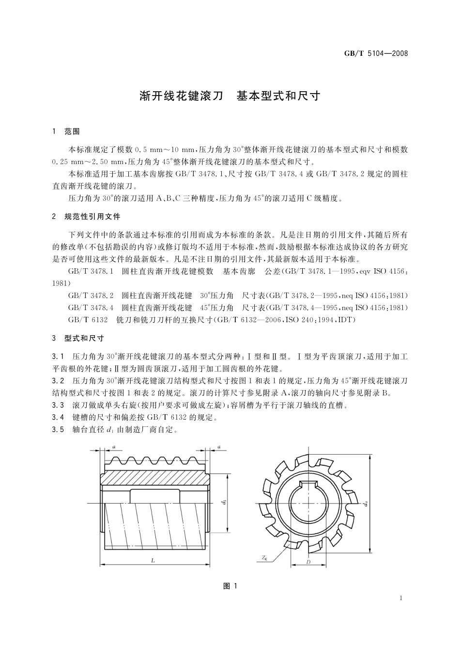 GB／T 5104-2008 渐开线花键滚刀 基本型式和尺寸.pdf_第3页